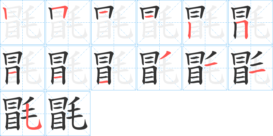 毷字的笔顺分布演示