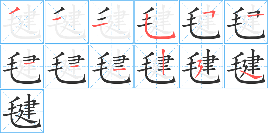 毽字的笔顺分布演示