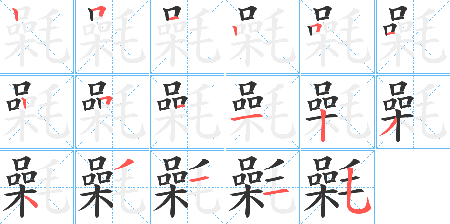 氉字的笔顺分布演示