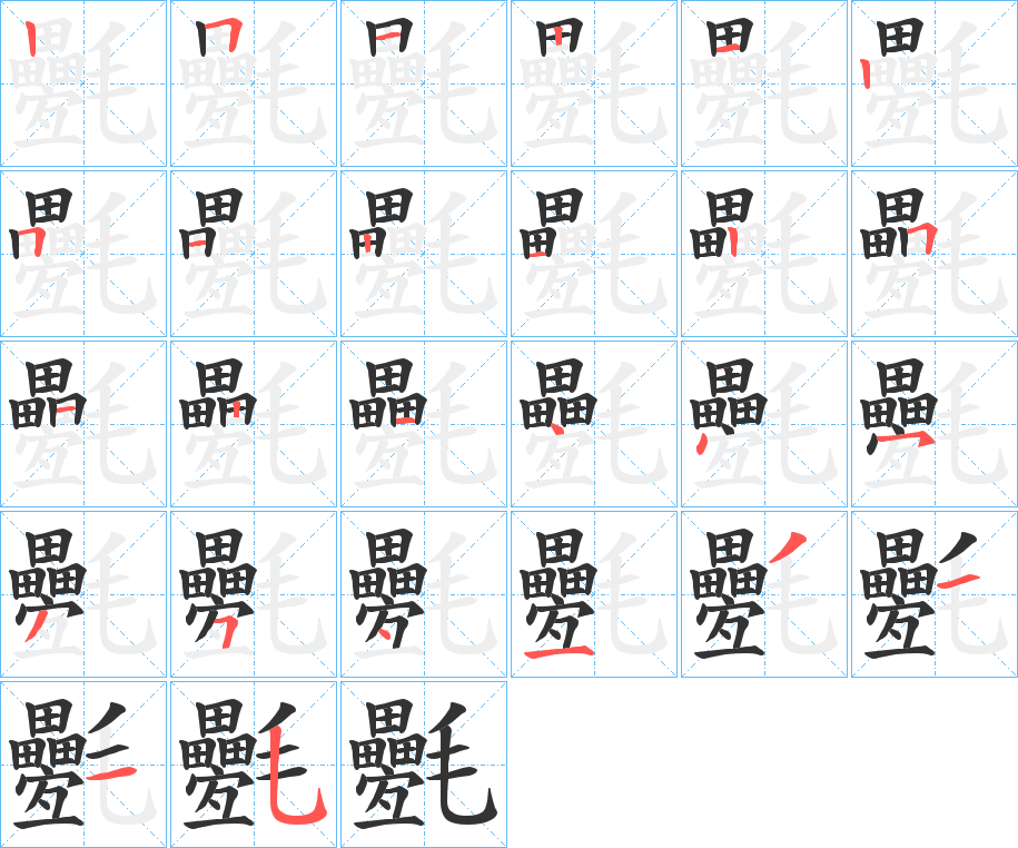 氎字的笔顺分布演示