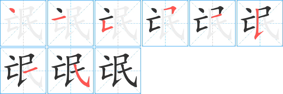 氓字的笔顺分布演示