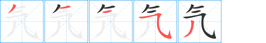 氕字的笔顺分布演示