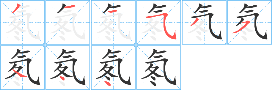 氡字的笔顺分布演示