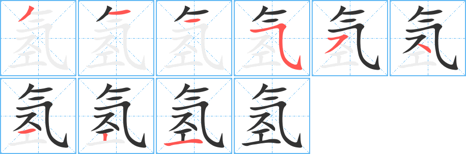 氢字的笔顺分布演示