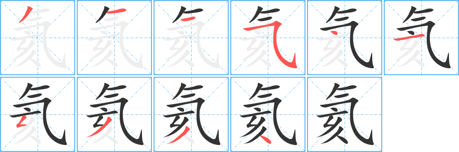 氦字的笔顺分布演示