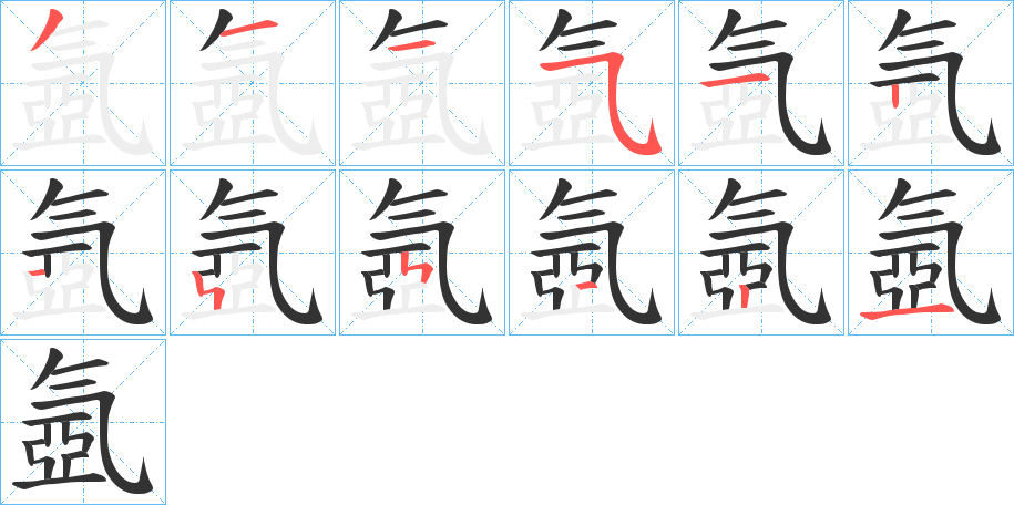 氬字的笔顺分布演示