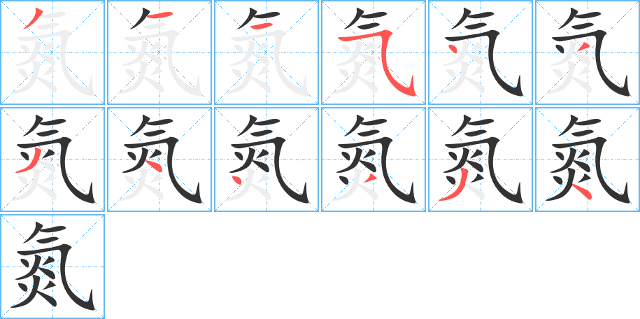 氮字的笔顺分布演示