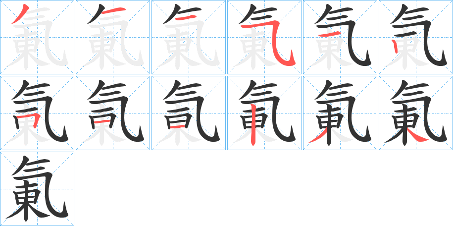 氭字的笔顺分布演示