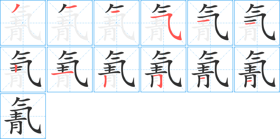 氰字的笔顺分布演示