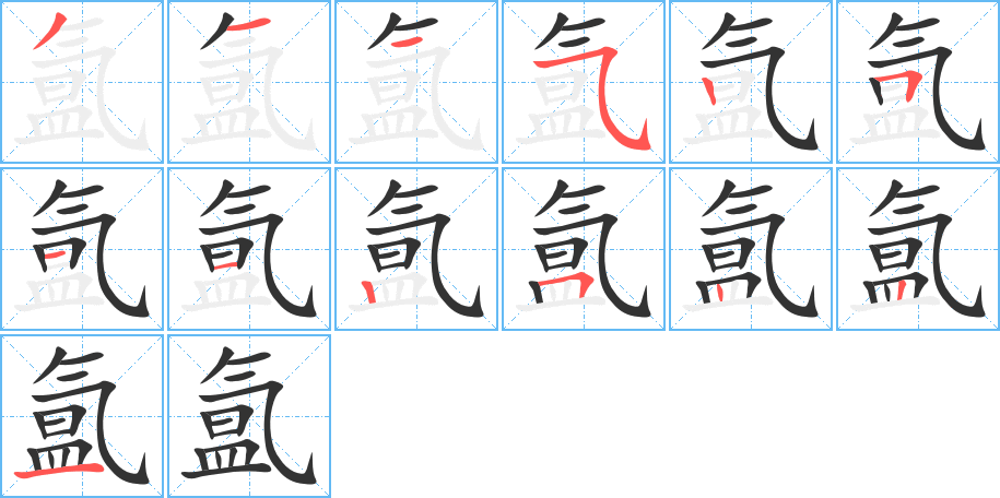 氲字的笔顺分布演示