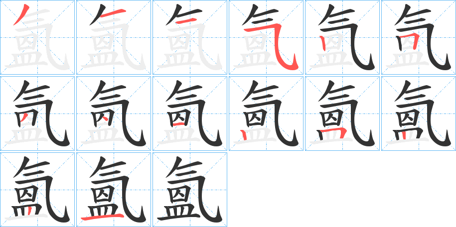 氳字的笔顺分布演示