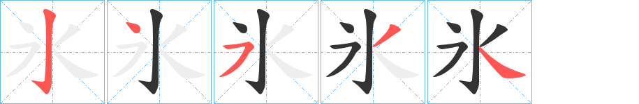 氷字的笔顺分布演示