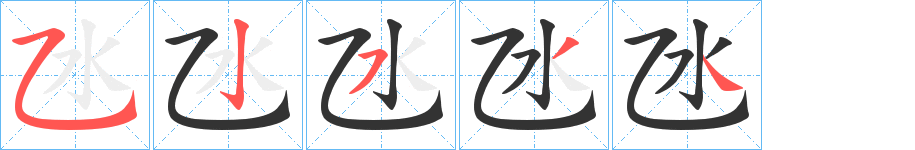 氹字的笔顺分布演示