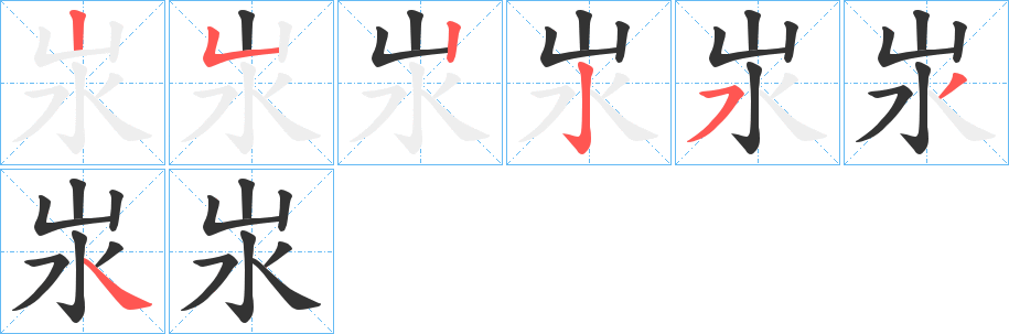 汖字的笔顺分布演示