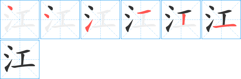 江字的笔顺分布演示