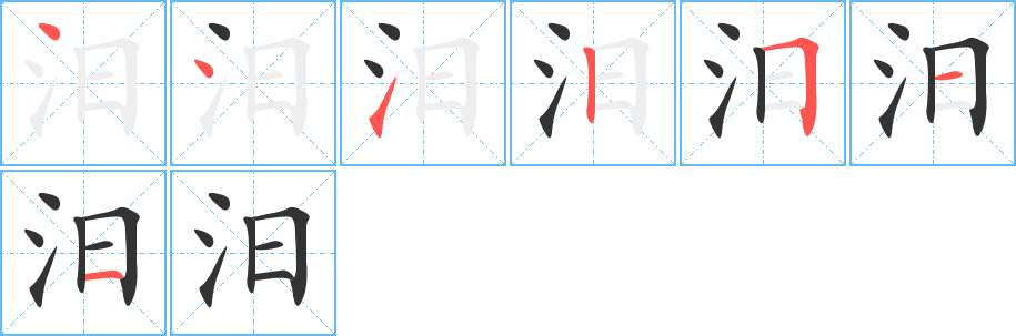 汨字的笔顺分布演示