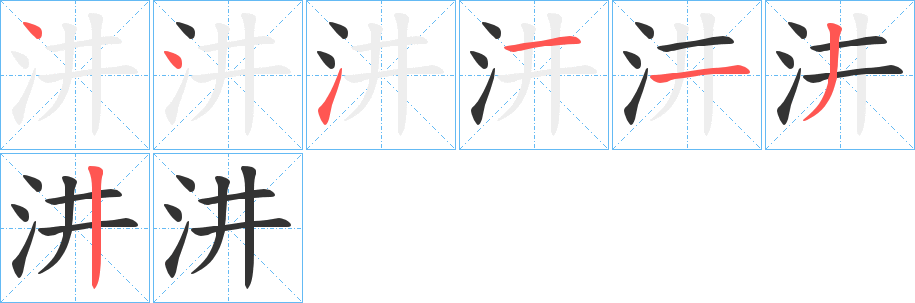 汫字的笔顺分布演示