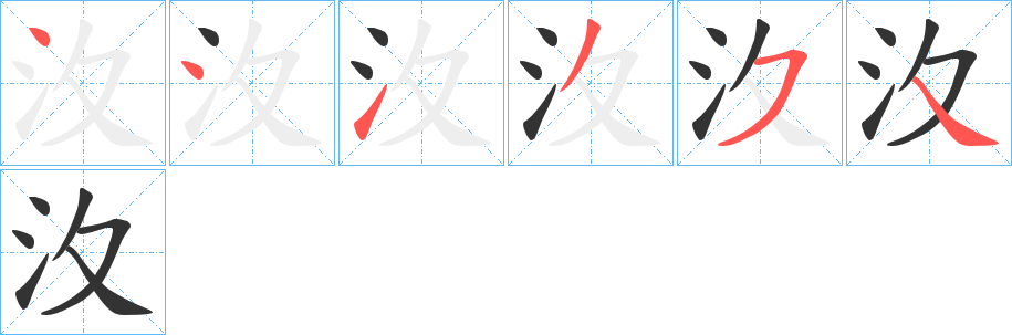 汷字的笔顺分布演示