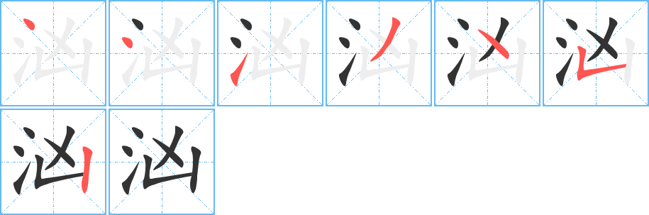 汹字的笔顺分布演示