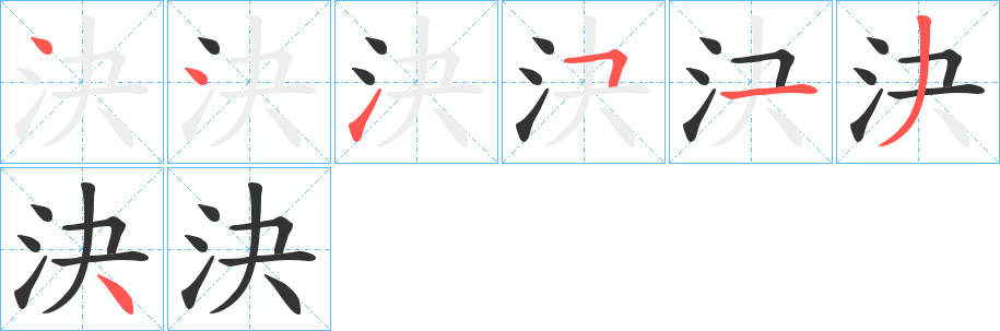 決字的笔顺分布演示