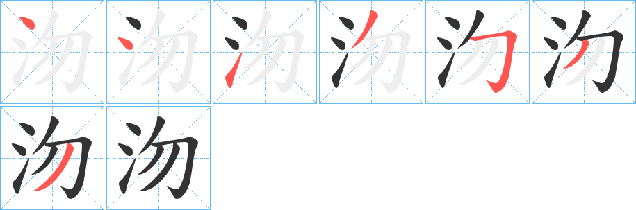 沕字的笔顺分布演示