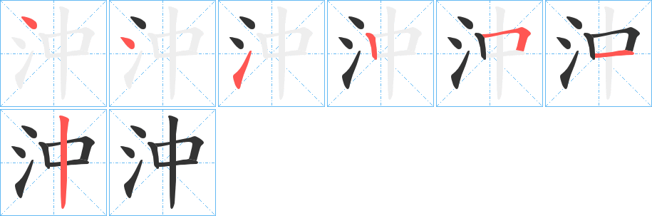 沖字的笔顺分布演示