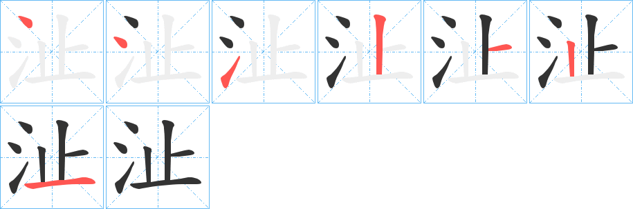 沚字的笔顺分布演示