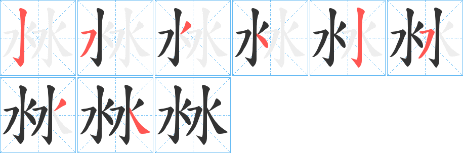 沝字的笔顺分布演示