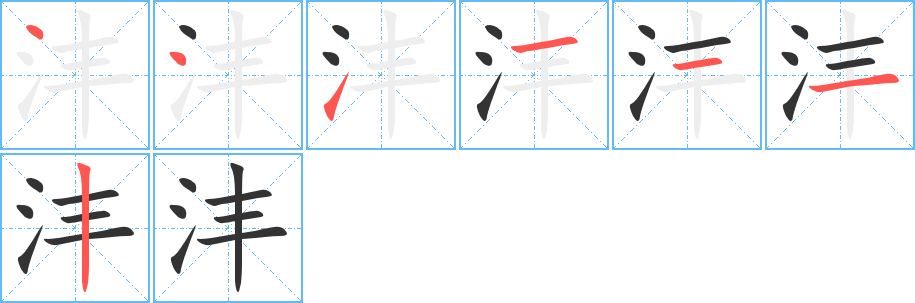 沣字的笔顺分布演示