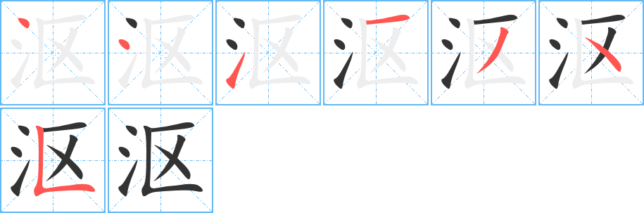 沤字的笔顺分布演示