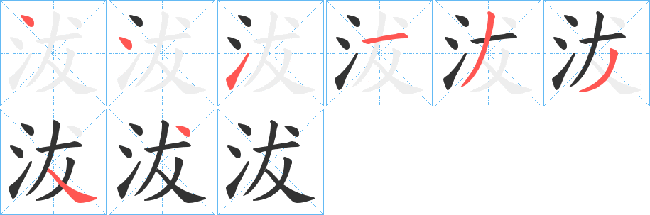 沷字的笔顺分布演示