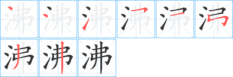 沸字的笔顺分布演示