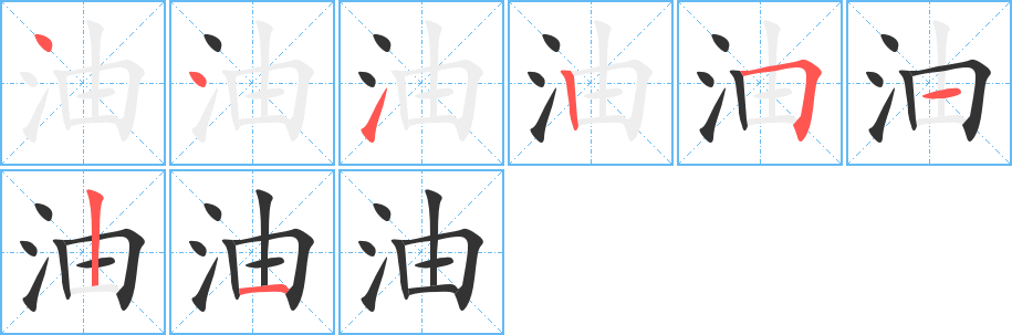 油字的笔顺分布演示