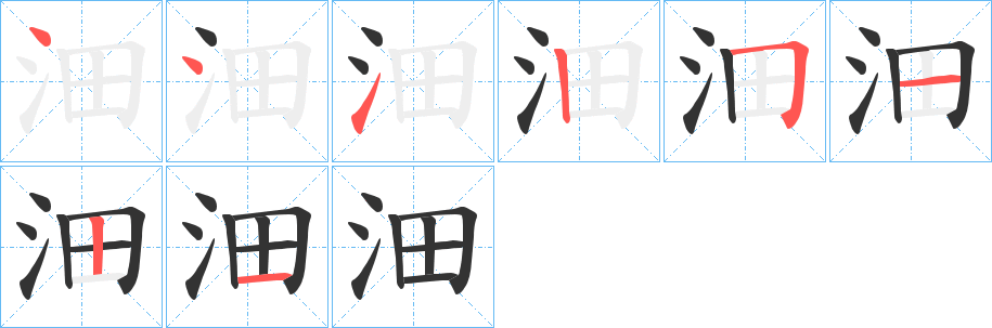 沺字的笔顺分布演示