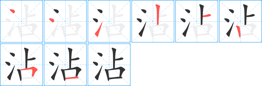 沾字的笔顺分布演示