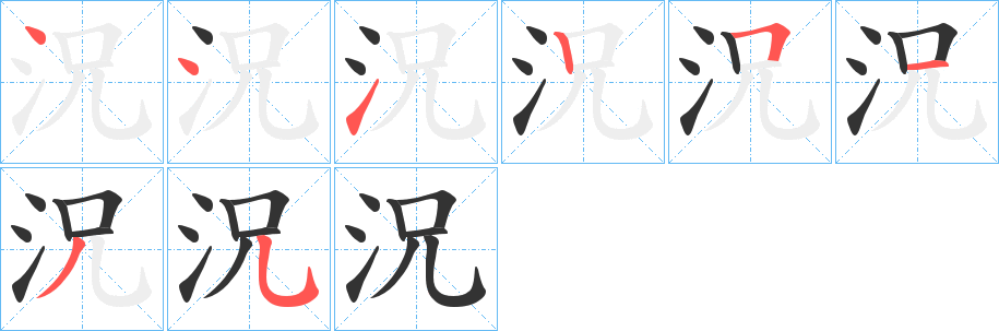 況字的笔顺分布演示