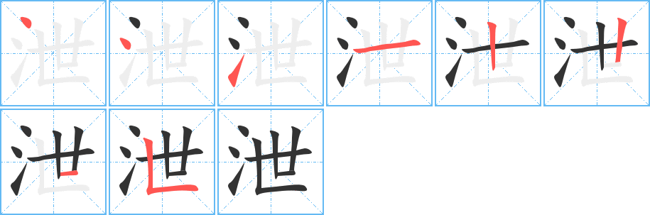 泄字的笔顺分布演示