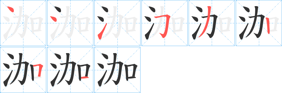 泇字的笔顺分布演示