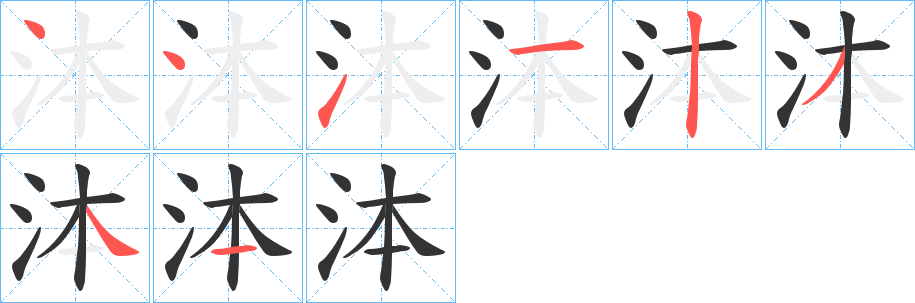 泍字的笔顺分布演示