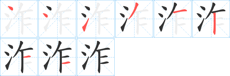 泎字的笔顺分布演示