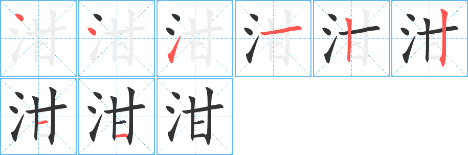 泔字的笔顺分布演示