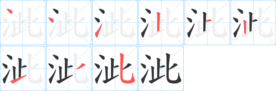 泚字的笔顺分布演示