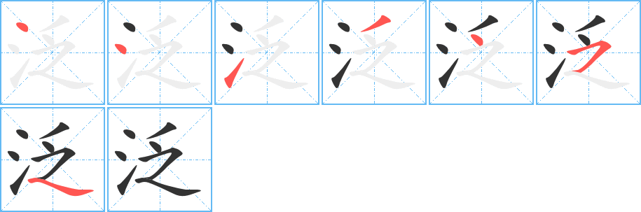 泛字的笔顺分布演示