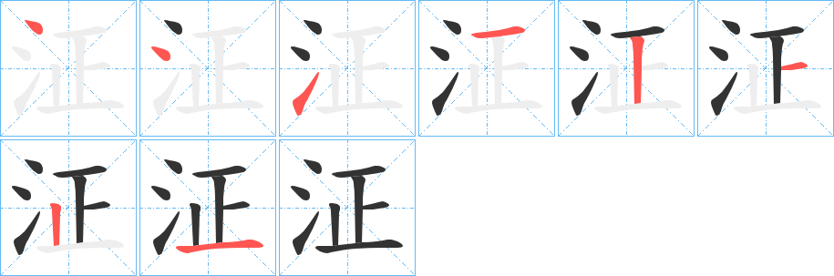 泟字的笔顺分布演示