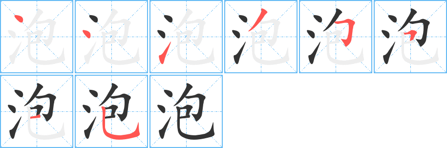 泡字的笔顺分布演示