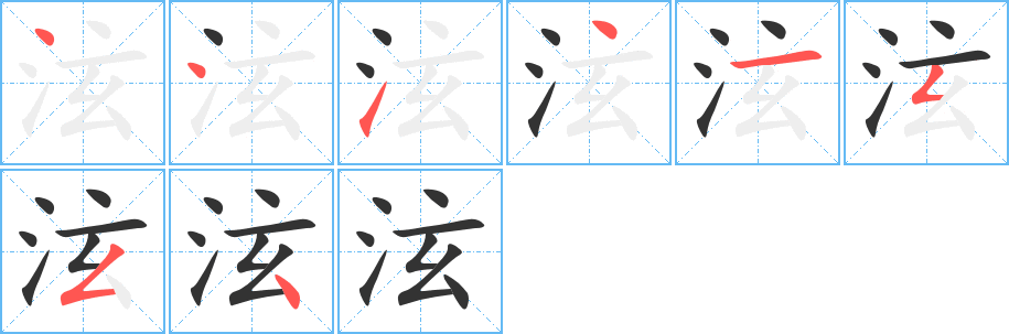 泫字的笔顺分布演示