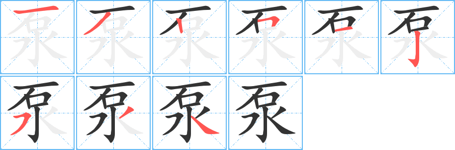 泵字的笔顺分布演示