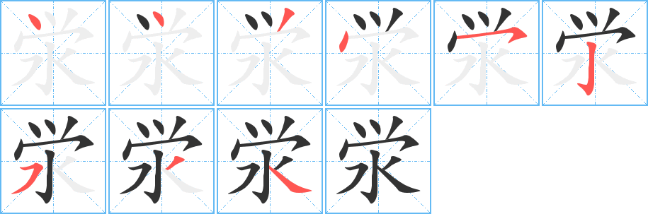 泶字的笔顺分布演示