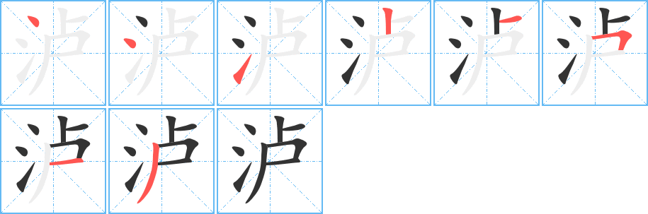 泸字的笔顺分布演示