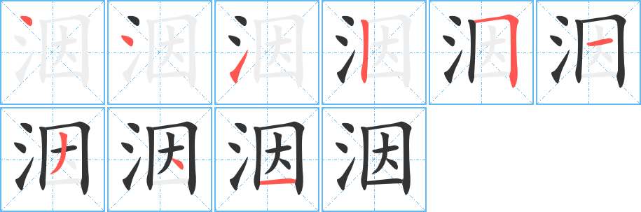 洇字的笔顺分布演示